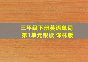 三年级下册英语单词第1单元跟读 译林版